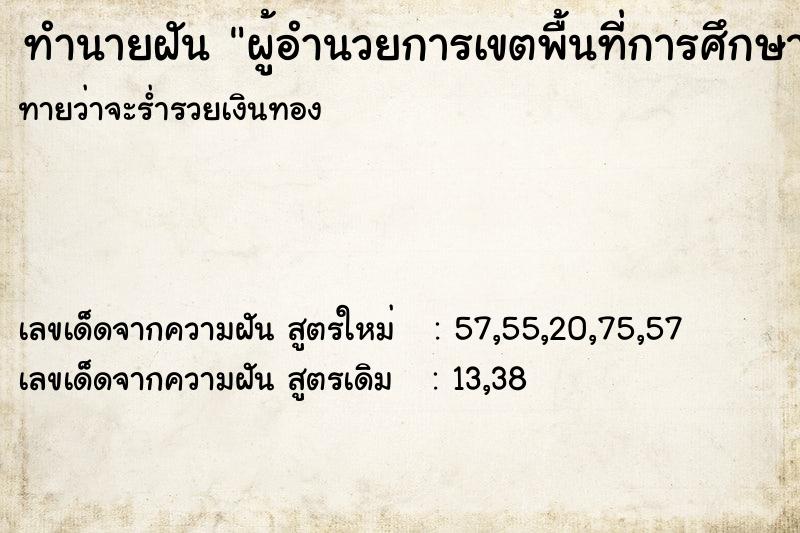 ทำนายฝันผู้อำนวยการเขตพื้นที่การศึกษา ทำนายฝันทำนายฝันผู้อำนวยการเขตพื้นที่การศึกษา