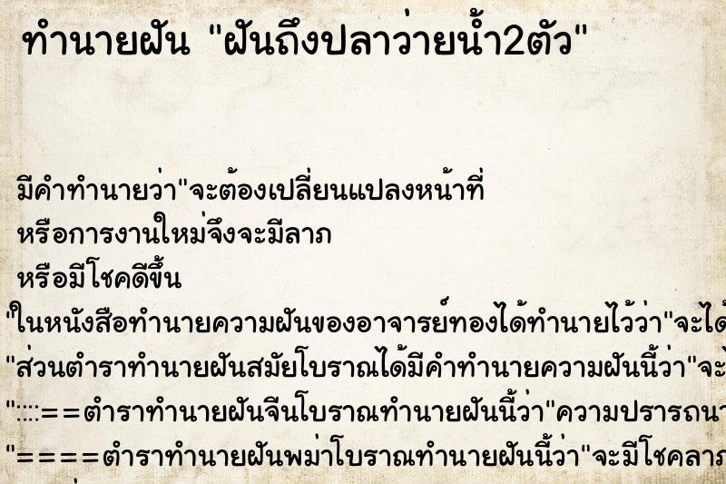 ทำนายฝันฝันถึงปลาว่ายน้ำ2ตัว ทำนายฝันทำนายฝันฝันถึงปลาว่ายน้ำ2ตัว