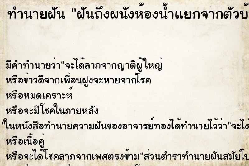 ทำนายฝัน ฝันถึงผนังห้องน้ำแยกจากตัวบ้าน ทำนายฝัน ฝันถึงผนังห้องน้ำแยกจากตัวบ้าน