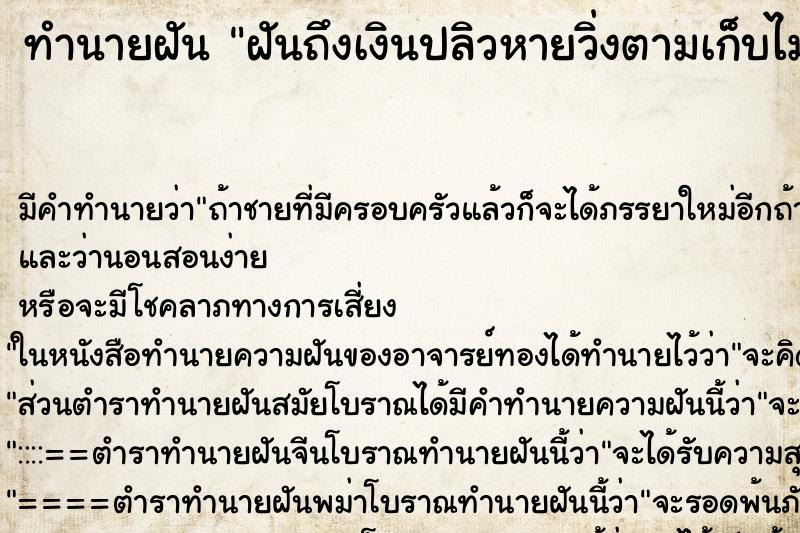 ทำนายฝัน ฝันถึงเงินปลิวหายวิ่งตามเก็บไม่ทัน ทำนายฝัน ฝันถึงเงินปลิวหายวิ่งตามเก็บไม่ทัน