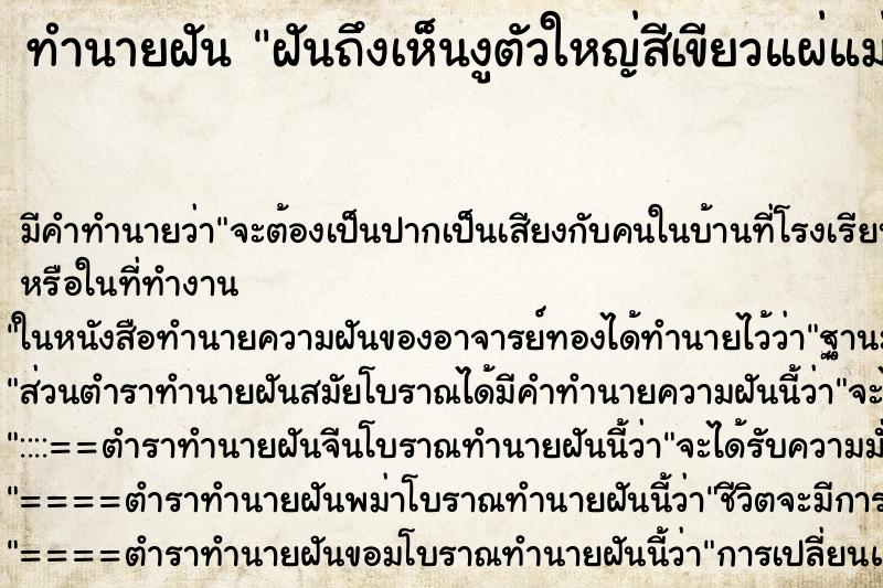 ทำนายฝัน ฝันถึงเห็นงูตัวใหญ่สีเขียวแผ่แม่เบี้ย ทำนายฝัน ฝันถึงเห็นงูตัวใหญ่สีเขียวแผ่แม่เบี้ย