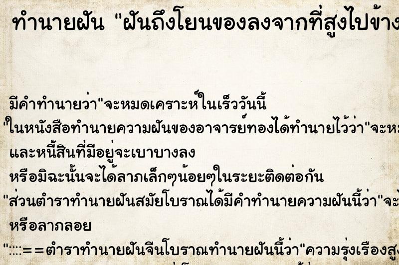 ทำนายฝันฝันถึงโยนของลงจากที่สูงไปข้างล่าง ทำนายฝันทำนายฝันฝันถึงโยนของลงจากที่สูงไปข้างล่าง