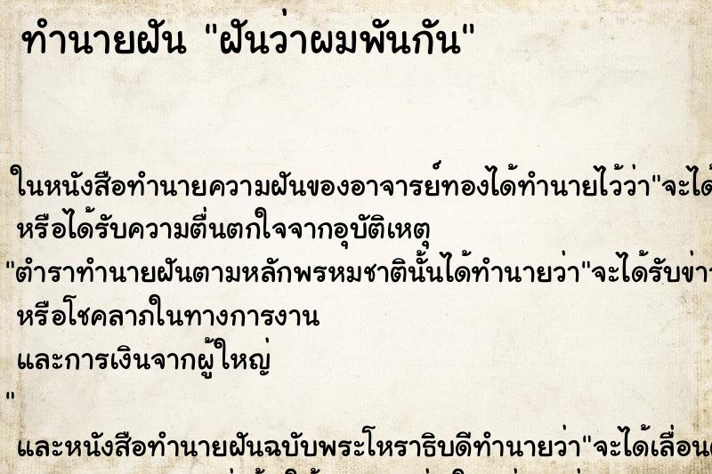 ทำนายฝันทำนายฝันฝันว่าผมพันกัน