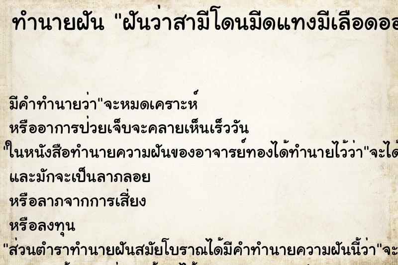 ทำนายฝัน ฝันว่าสามีโดนมีดแทงมีเลือดออก ทำนายฝัน ฝันว่าสามีโดนมีดแทงมีเลือดออก