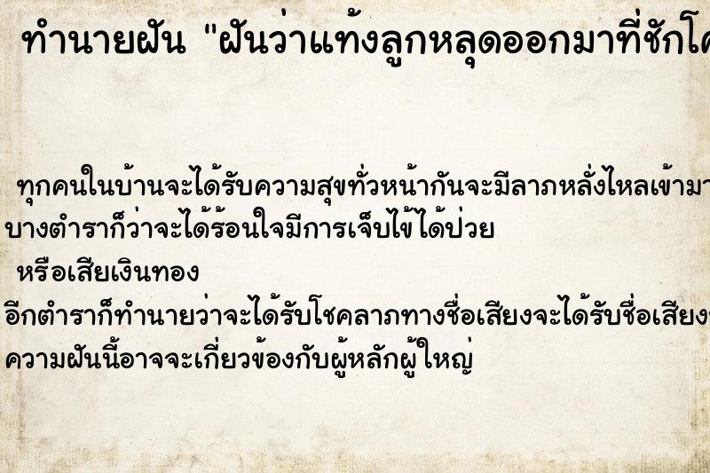 ทำนายฝันทำนายฝันฝันว่าแท้งลูกหลุดออกมาที่ชักโครก