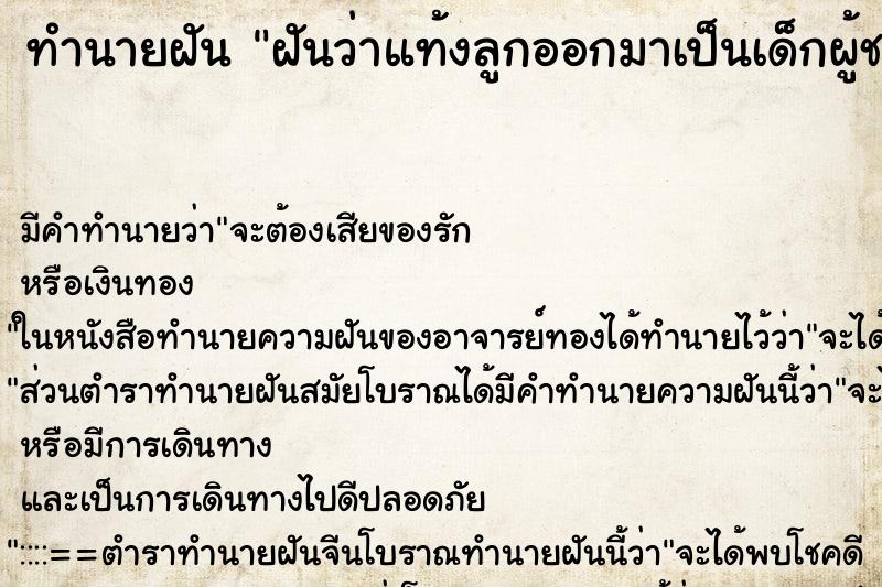 ทำนายฝัน ฝันว่าแท้งลูกออกมาเป็นเด็กผู้ชาย ตำราโบราณ แม่นที่สุดในโลก