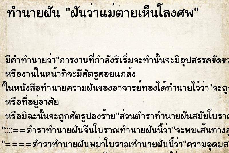 ทำนายฝัน ฝันว่าแม่ตายเห็นโลงศพ ทำนายฝัน ฝันว่าแม่ตายเห็นโลงศพ
