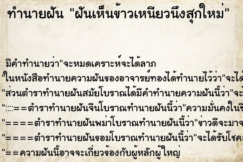 ทำนายฝัน ฝันเห็นข้าวเหนียวนึงสุกใหม่ ทำนายฝัน ฝันเห็นข้าวเหนียวนึงสุกใหม่