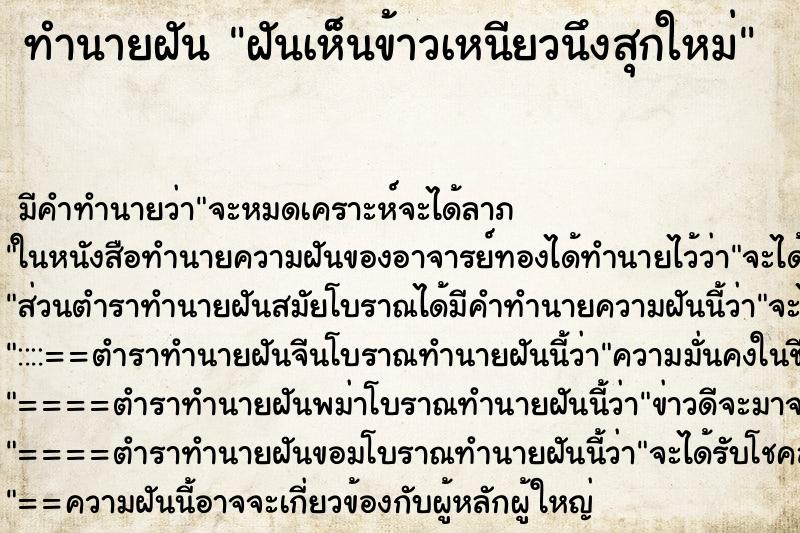 ทำนายฝัน ฝันเห็นข้าวเหนียวนึงสุกใหม่ ตำราโบราณ แม่นที่สุดในโลก