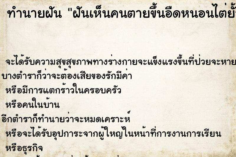 ทำนายฝันทำนายฝันฝันเห็นคนตายขึ้นอืดหนอนไต่ยั้วเยี้ย