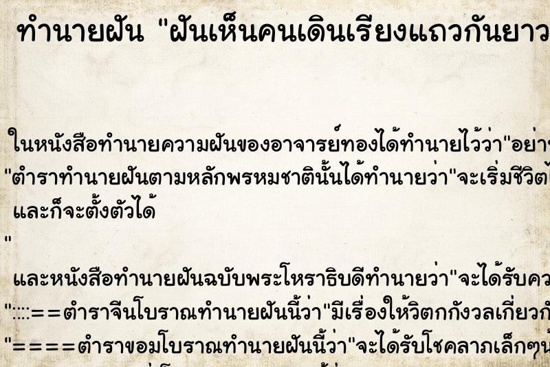 ทำนายฝันฝันเห็นคนเดินเรียงแถวกันยาว ทำนายฝันทำนายฝันฝันเห็นคนเดินเรียงแถวกันยาว