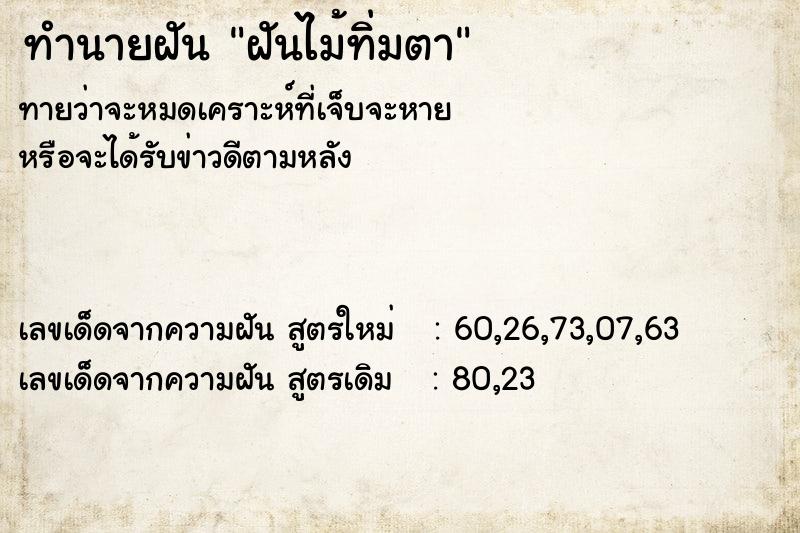 ทำนายฝัน ฝันไม้ทิ่มตา ทำนายฝัน ฝันไม้ทิ่มตา
