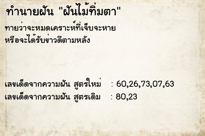 ทำนายฝัน ฝันไม้ทิ่มตา ตำราโบราณ แม่นที่สุดในโลก