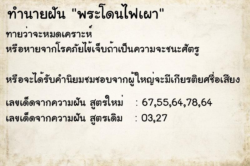 ทำนายฝันทำนายฝันพระโดนไฟเผา