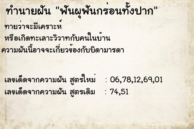ทำนายฝัน ฟันผุฟันกร่อนทั้งปาก ทำนายฝัน ฟันผุฟันกร่อนทั้งปาก