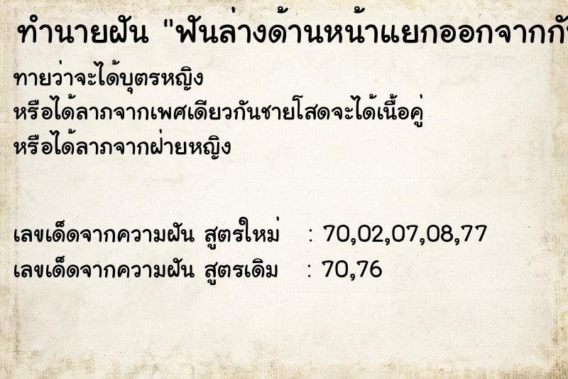 ทำนายฝันฟันล่างด้านหน้าแยกออกจากกัน ทำนายฝันทำนายฝันฟันล่างด้านหน้าแยกออกจากกัน