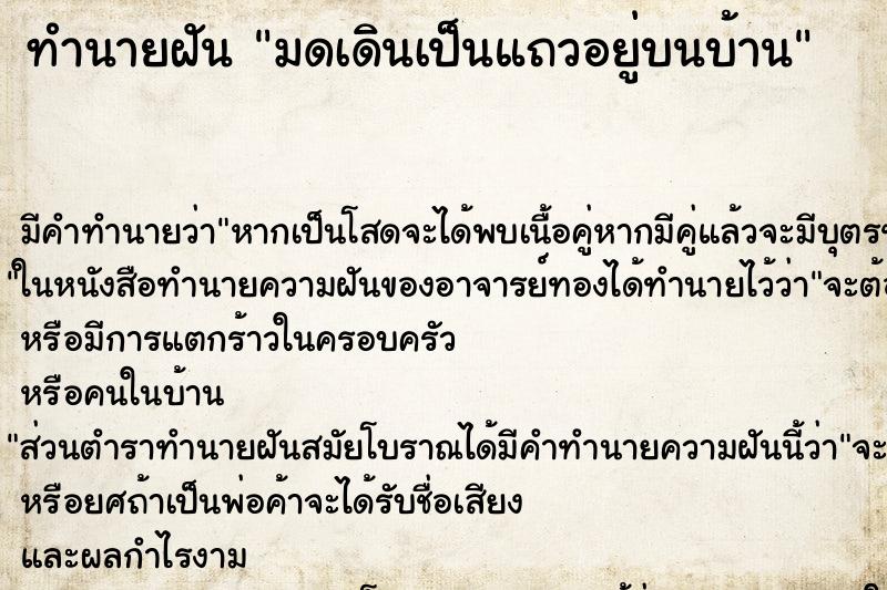 ทำนายฝันทำนายฝันมดเดินเป็นแถวอยู่บนบ้าน