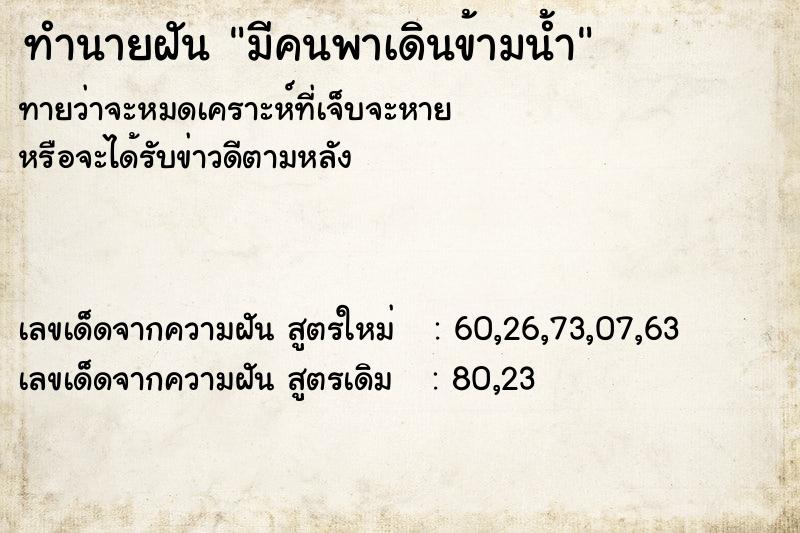 ทำนายฝันมีคนพาเดินข้ามน้ำ ทำนายฝันทำนายฝันมีคนพาเดินข้ามน้ำ