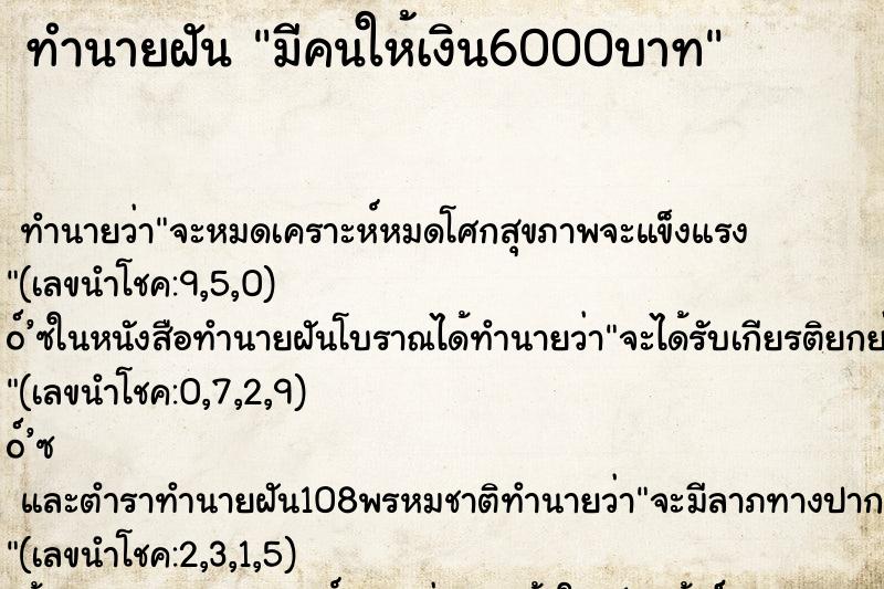 ทำนายฝันทำนายฝันมีคนให้เงิน6000บาท