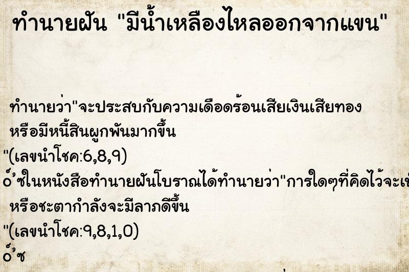 ทำนายฝัน มีน้ำเหลืองไหลออกจากแขน ทำนายฝัน มีน้ำเหลืองไหลออกจากแขน