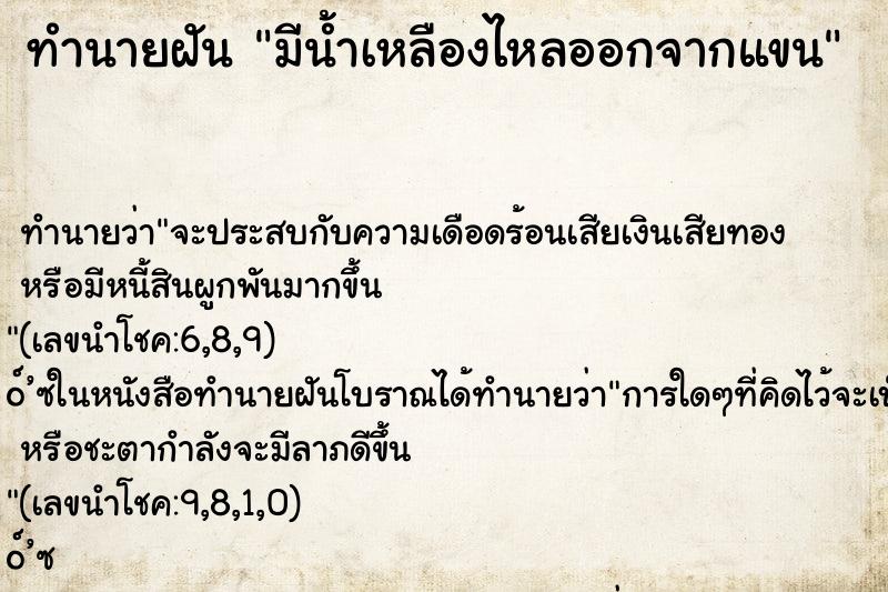 ทำนายฝัน มีน้ำเหลืองไหลออกจากแขน ตำราโบราณ แม่นที่สุดในโลก