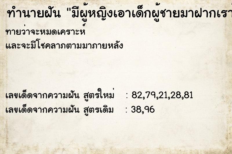 ทำนายฝัน มีผู้หญิงเอาเด็กผู้ชายมาฝากเราไว้ ทำนายฝัน มีผู้หญิงเอาเด็กผู้ชายมาฝากเราไว้