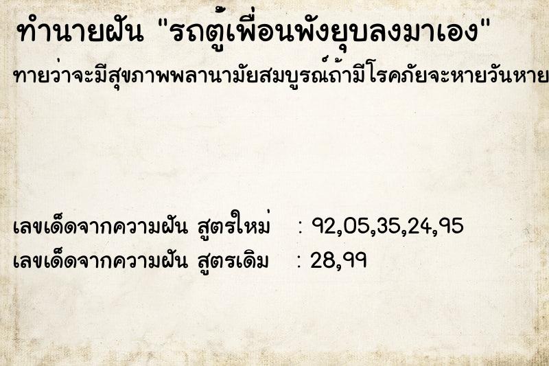 ทำนายฝัน รถตู้่เพื่อนพังยุบลงมาเอง ทำนายฝัน รถตู้่เพื่อนพังยุบลงมาเอง
