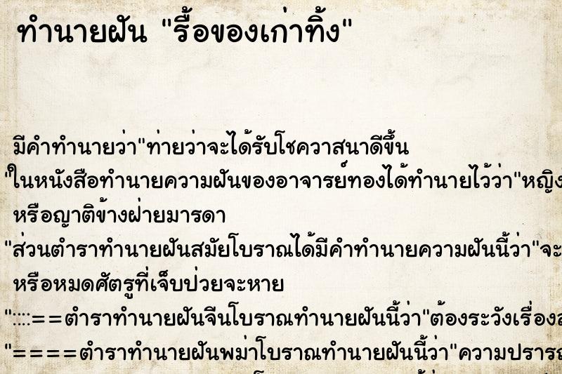 ทำนายฝัน รื้อของเก่าทิ้ง ทำนายฝัน รื้อของเก่าทิ้ง