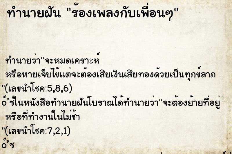 ทำนายฝัน ร้องเพลงกับเพื่อนๆ