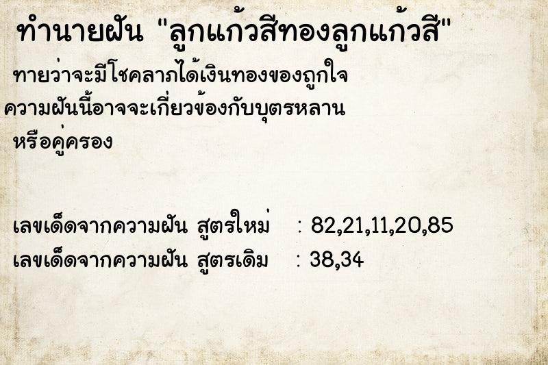ทำนายฝันทำนายฝันลูกแก้วสีทองลูกแก้วสี