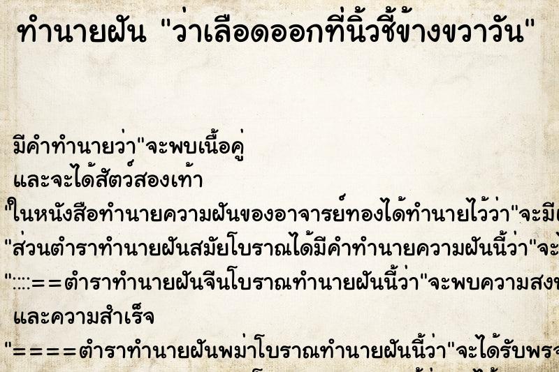 ทำนายฝันทำนายฝันว่าเลือดออกที่นิ้วชี้ข้างขวาวัน
