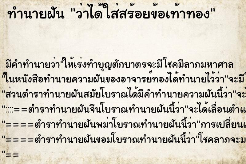 ทำนายฝัน ว่าได้ใส่สร้อยข้อเท้าทอง ทำนายฝัน ว่าได้ใส่สร้อยข้อเท้าทอง