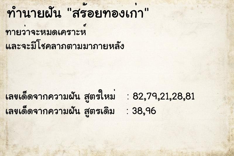 ทำนายฝันทำนายฝันสร้อยทองเก่า