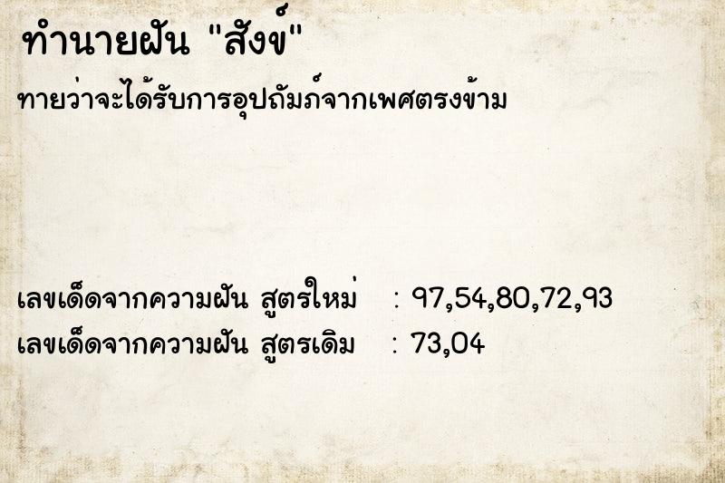 ทำนายฝันสังข์ ทำนายฝันทำนายฝันสังข์