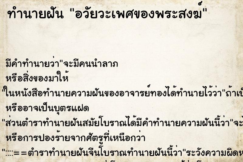 ทำนายฝัน อวัยวะเพศของพระสงฆ์ ทำนายฝัน อวัยวะเพศของพระสงฆ์