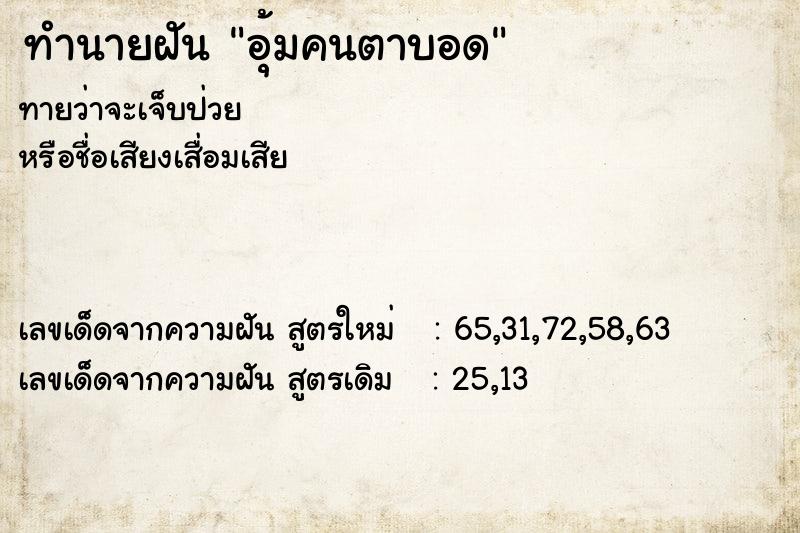 ทำนายฝัน อุ้มคนตาบอด ทำนายฝัน อุ้มคนตาบอด