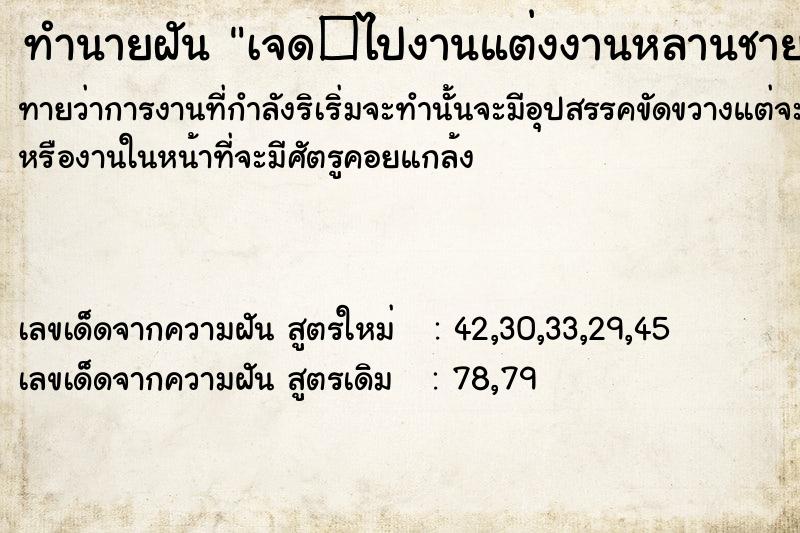 ทำนายฝันทำนายฝันเจด�ไปงานแต่งงานหลานชาย