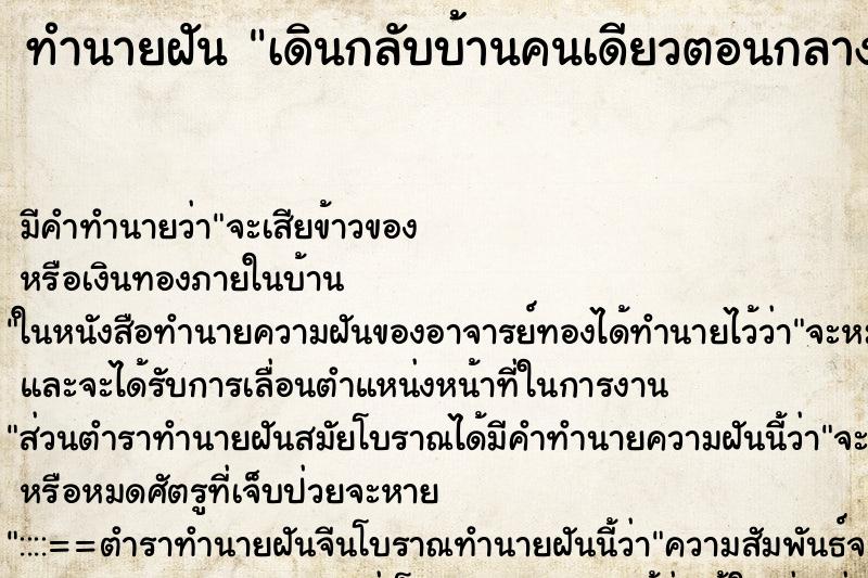 ทำนายฝัน เดินกลับบ้านคนเดียวตอนกลาง ตำราโบราณ แม่นที่สุดในโลก