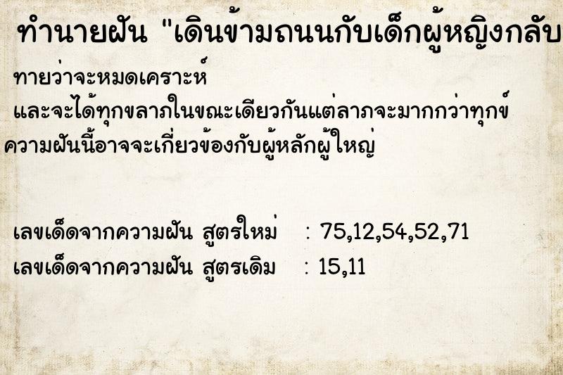 ทำนายฝันทำนายฝันเดินข้ามถนนกับเด็กผู้หญิงกลัับบ้าน