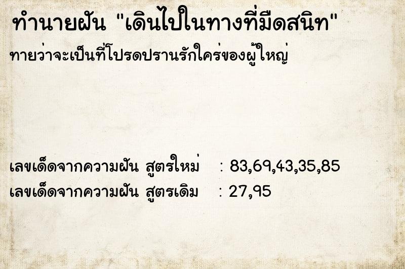 ทำนายฝันทำนายฝันเดินไปในทางที่มืดสนิท