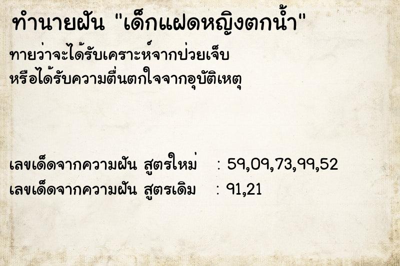 ทำนายฝันทำนายฝันเด็กแฝดหญิงตกน้ำ