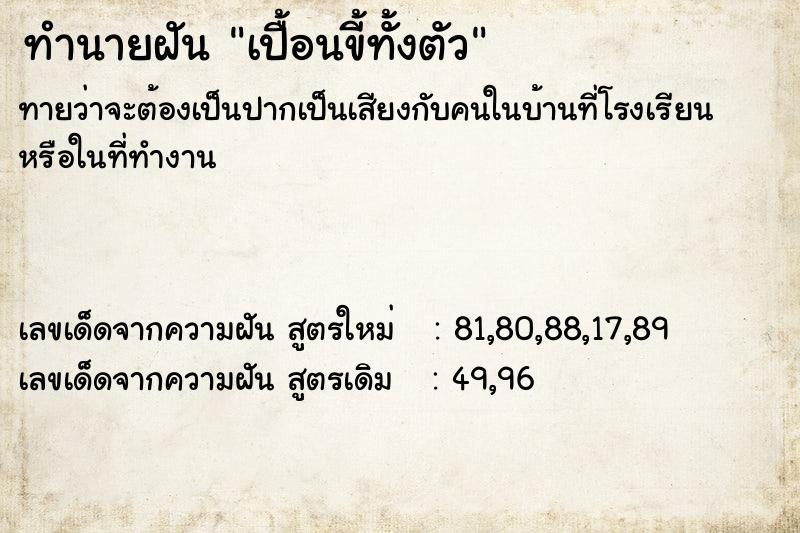 ทำนายฝันทำนายฝันเปื้อนขี้ทั้งตัว