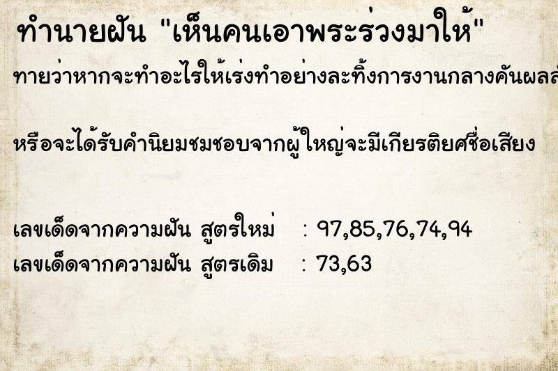 ทำนายฝันทำนายฝันเห็นคนเอาพระร่วงมาให้