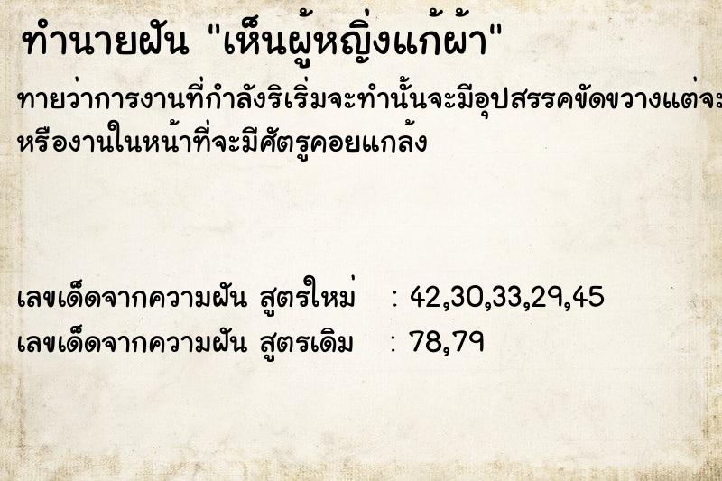 ทำนายฝันทำนายฝันเห็นผู้หญิ่งแก้ผ้า