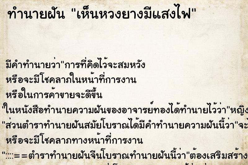 ทำนายฝันทำนายฝันเห็นหวงยางมีแสงไฟ