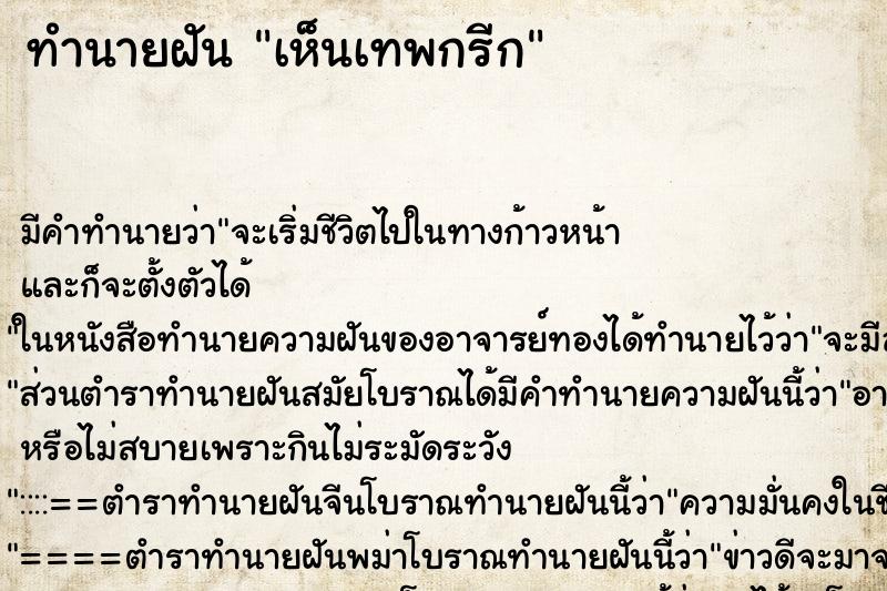 ทำนายฝัน เห็นเทพกรีก ทำนายฝัน เห็นเทพกรีก