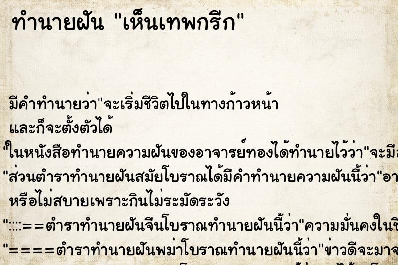 ทำนายฝัน เห็นเทพกรีก ตำราโบราณ แม่นที่สุดในโลก