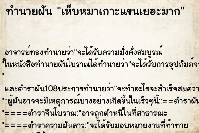 ทำนายฝัน เห็บหมาเกาะแขนเยอะมาก ตำราโบราณ แม่นที่สุดในโลก