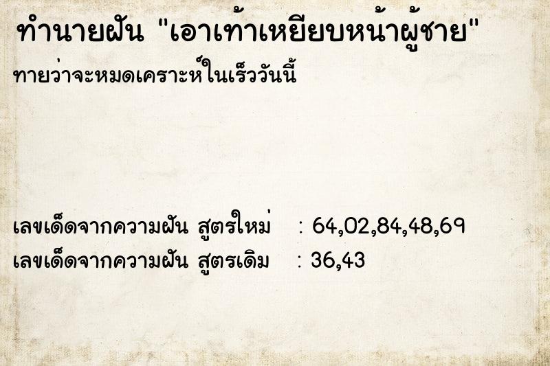 ทำนายฝัน เอาเท้าเหยียบหน้าผู้ชาย ทำนายฝัน เอาเท้าเหยียบหน้าผู้ชาย