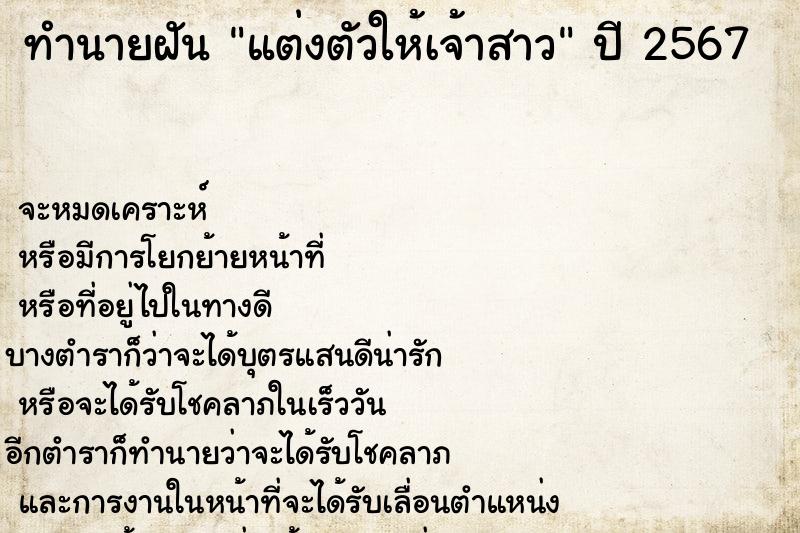 ทำนายฝันทำนายฝันแต่งตัวให้เจ้าสาว